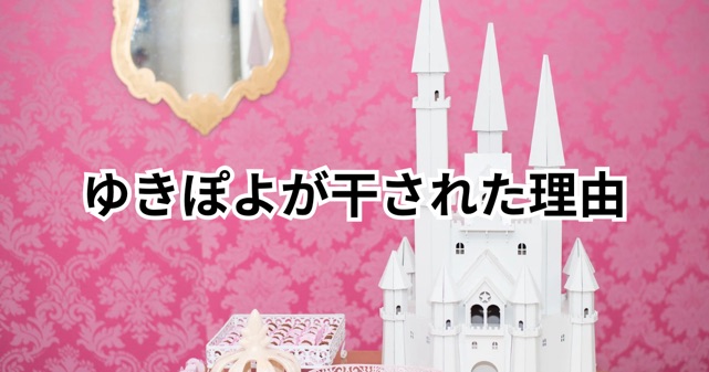 ゆきぽよが干された理由はなぜ?過去の騒動と現在の活動を整理