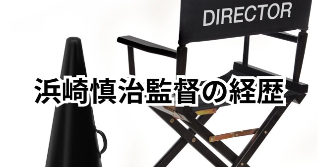 浜崎慎治監督は何者？経歴・学歴やau三太郎CMの演出家の素顔！