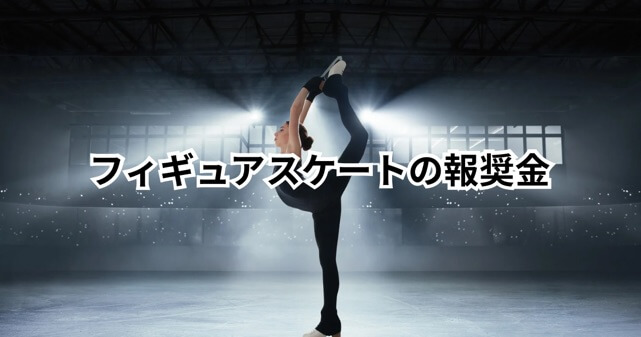 フィギュアスケートの報奨金ランキング！りくりゅうは歴代最高？