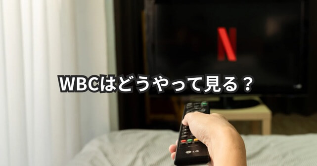 WBCはどうやってみる？Netflixの視聴方法や契約・料金を解説【2026】