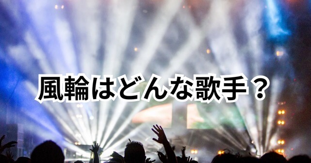 風輪はどんな歌手？翔司と拓也の経歴・プロフィール・受賞歴まとめ！