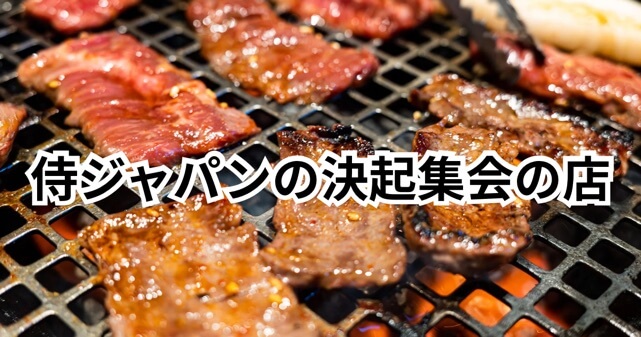 侍ジャパン決起集会の焼肉店は明月館！場所はどこ？菅野智之の支払い金額も調査