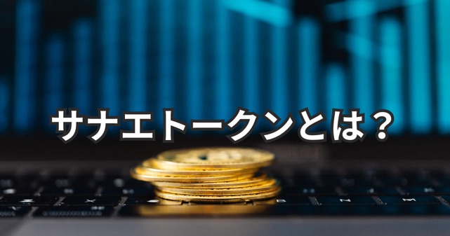 サナエトークンの買い方は？SANAE TOKENと高市総理の関係や注意点を整理