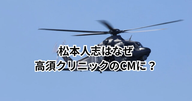 松本人志はなぜ高須クリニックCMに出演？地上波復帰の背景と“ストップ騒動”を整理