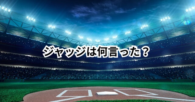 ジャッジのWBCスピーチは何言った？内容や炎上理由を分かりやすくまとめ