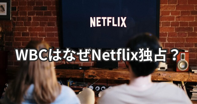 WBCはなぜNetflix独占？テレビ放送がない理由や150億円契約を解説