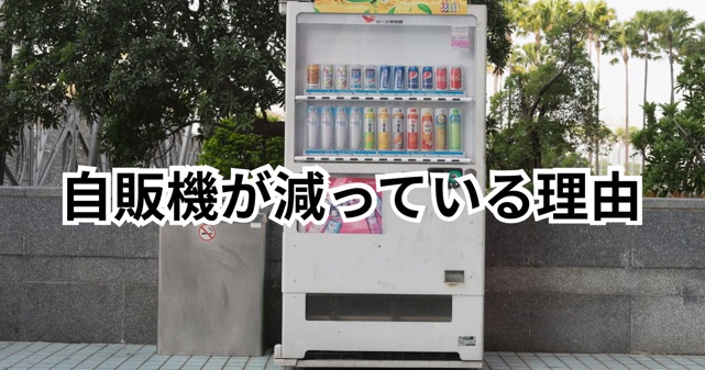自販機が減っている理由はなぜ？ダイドーの赤字や飲料業界の変化を解説