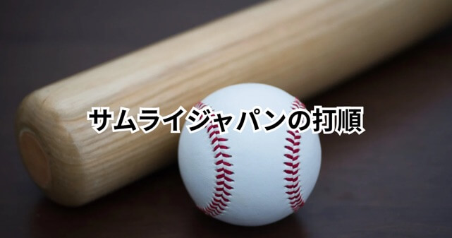 侍ジャパンの打順はなぜこの順番？大谷1番・村上6番の理由を解説【WBC台湾戦】