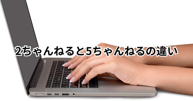 2ちゃんねると5ちゃんねるの違いは？いつ変わったのか理由を解説