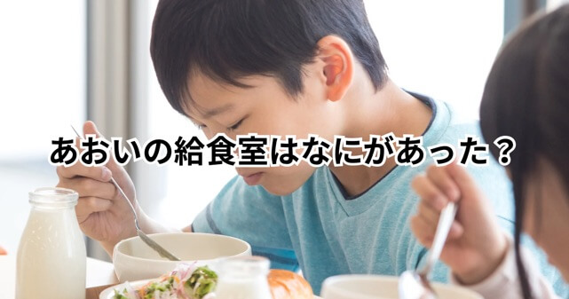 あおいの給食室は何があった？レシピ不正流用疑惑やチャンネル終了の理由を整理