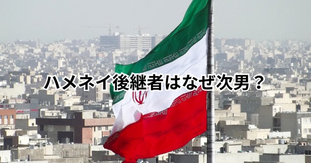 ハメネイ後継者はなぜ次男?長男ではない理由やイラン指導者の仕組みを解説