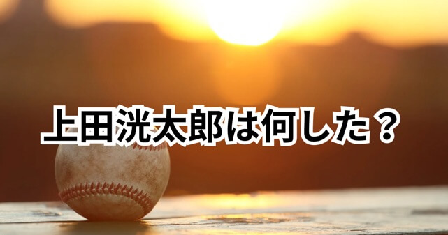 上田洸太朗は何した?元中日投手の逮捕理由や経歴・過去の謹慎処分を整理