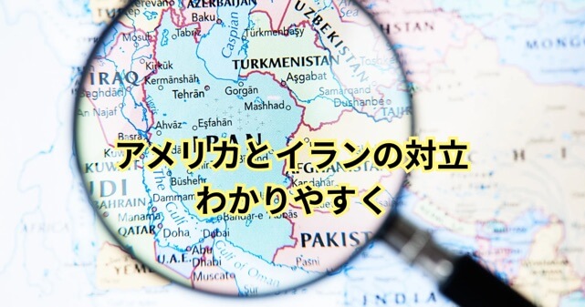 アメリカはなぜイランを攻撃した？理由やきっかけ・両国の対立の歴史をわかりやすく解説