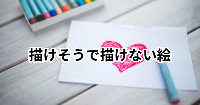 描けそうで描けない絵のお題100選！ゲームで盛り上がるネタまとめ