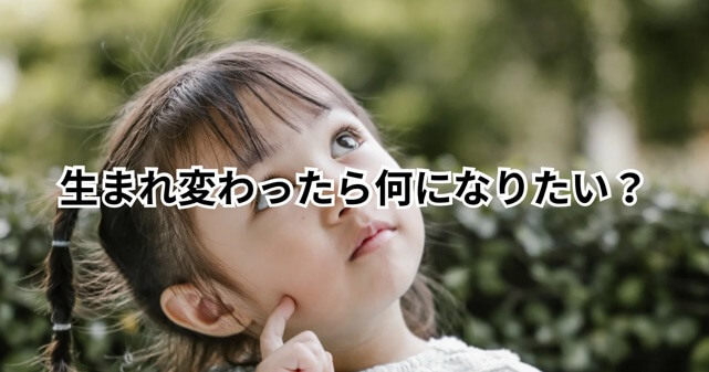 【爆笑】生まれ変わったら何になりたい？面白い回答まとめ！大喜利ネタにも使える