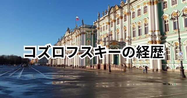 コズロフスキーの経歴は？りくりゅう得点「高すぎる」批判で話題のロシア王者