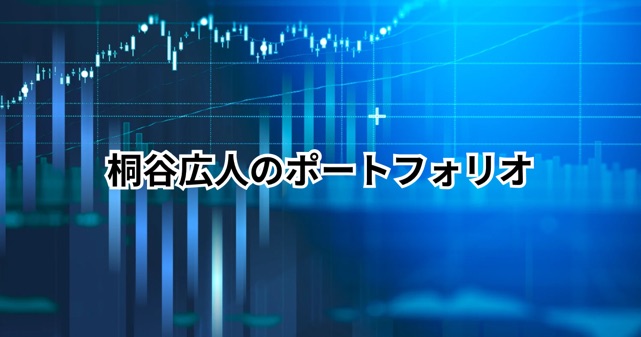 桐谷広人のポートフォリオは？保有株や優待銘柄、資産7億円の投資スタイルを解説