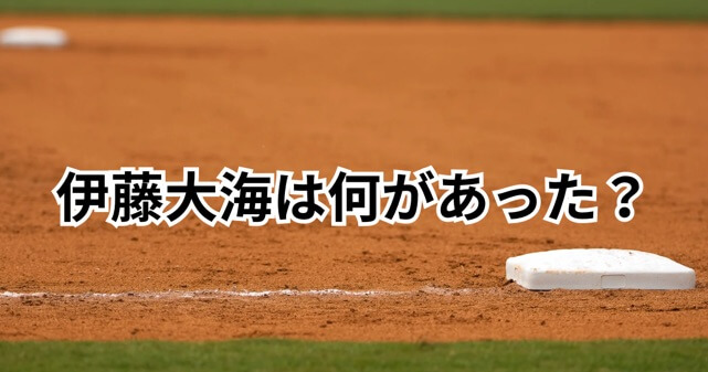 伊藤大海は何があった？WBC敗退の逆転3ランや誹謗中傷、新庄監督の対応を整理