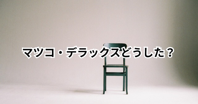マツコ・デラックスどうした？首の手術で番組欠席の理由や現在の体調を整理