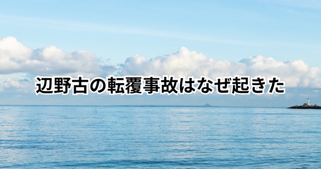 辺野古の船転覆事故はなぜ起きた？同志社国際高校の修学旅行で起きた経緯を整理