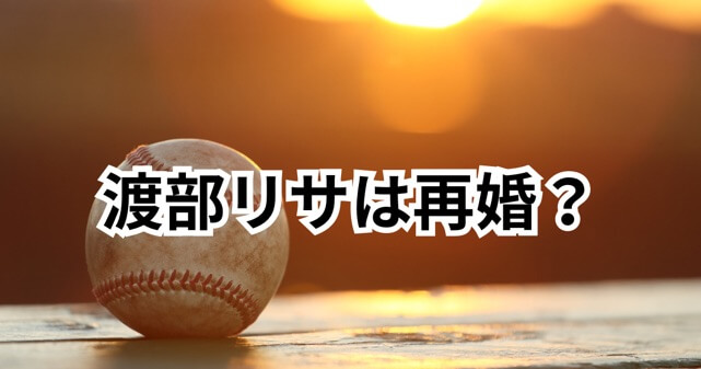 渡辺リサは再婚だった？元旦那は誰で過去の結婚歴を整理