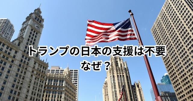 トランプ「日本の支援は不要」はなぜ？イラン問題の背景と高市首相訪米の関係を解説