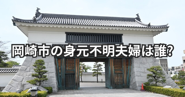 岡崎市の身元不明夫婦は誰？保護経緯や記憶喪失の男女の特徴・千葉の手がかりを整理