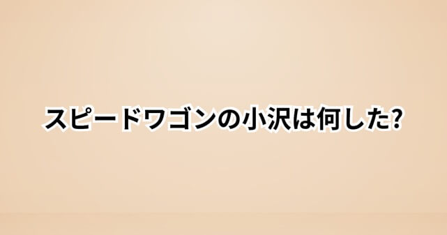 スピードワゴン小沢一敬は何した？活動自粛の理由や報道内容をわかりやすく整理