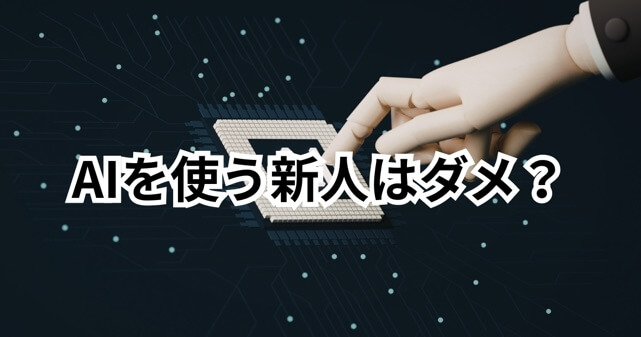 AIを使う新人はダメ？禁止される理由と賛否をわかりやすく解説
