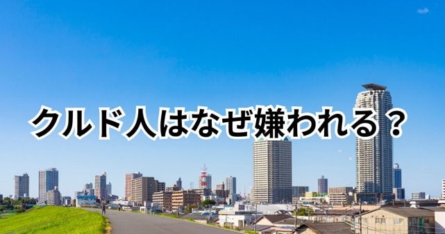 クルド人はなぜ嫌われる？理由と誤解を整理｜ネウロズ騒動から見える背景とは