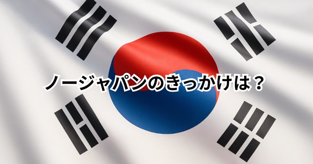 ノージャパンはなぜ始まった？韓国の不買運動のきっかけと理由をわかりやすく解説