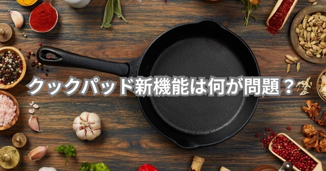 クックパッド新機能は何が問題？料理家が反発する理由と賛否をわかりやすく解説