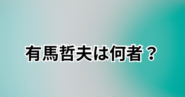有馬哲夫は何者？経歴やひろゆきとの論争、炎上理由をわかりやすく解説