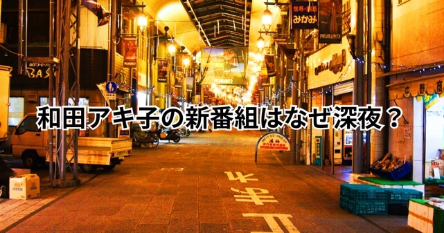 和田アキ子の新番組はなぜ深夜？ジャンボたかおは何者？アッコにおまかせ終了理由も解説