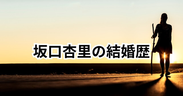 坂口杏里の結婚歴まとめ｜元夫は誰？再婚・ゼロ日婚とスピード離婚の理由を徹底解説