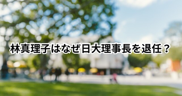 林真理子はなぜ退任？日大理事長交代の理由と改革の評価・批判を総まとめ