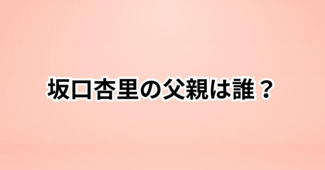 坂口杏里の父親は誰？尾崎健夫は継父で実父は田山恒彦｜現在や関係を徹底解説