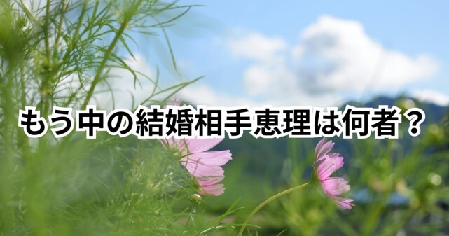 もう中学生の結婚相手・恵理は何者？年齢や経歴・馴れ初めを徹底解説！