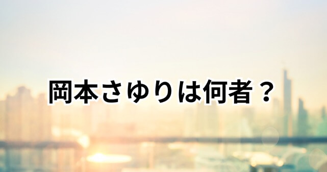 岡本さゆりは何者？川口市クルド問題との関係や発言内容を解説