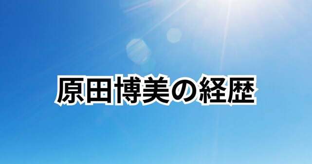 清瀬市長・原田博美は何者？経歴・学歴・プロフィールや政策をわかりやすく解説
