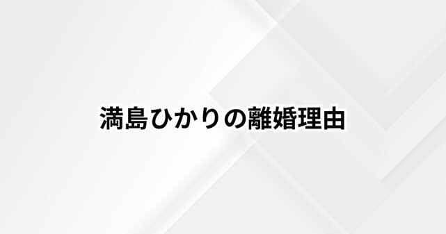 満島ひかりの再婚理由はなぜ？元夫との離婚理由や別居報道もあわせて徹底解説