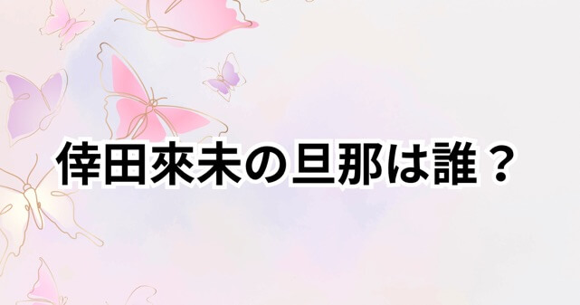 倖田來未の旦那は誰？再婚は本当？子供や家族構成を徹底解説！