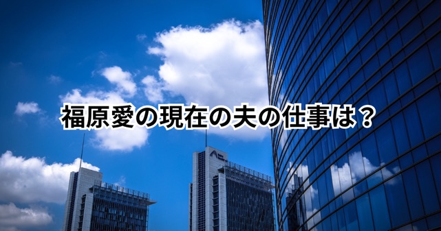福原愛の現在の夫の仕事は？元商社マンの経歴や馴れ初め・再婚の理由を解説