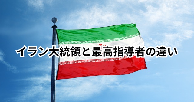 イラン大統領と最高指導者の違いとは？どっちが上なのか権力構造や役割をわかりやすく解説