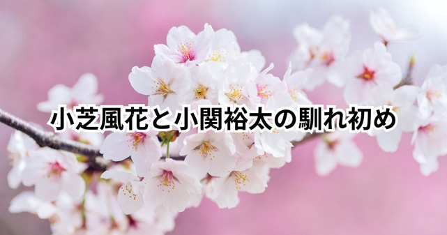 小芝風花と小関裕太はいつから同棲？馴れ初めや共演歴を調査
