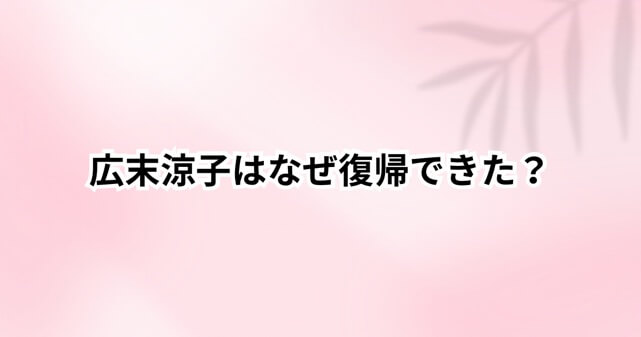 広末涼子はなぜ復帰できた？早すぎと言われる理由や背景を徹底解説