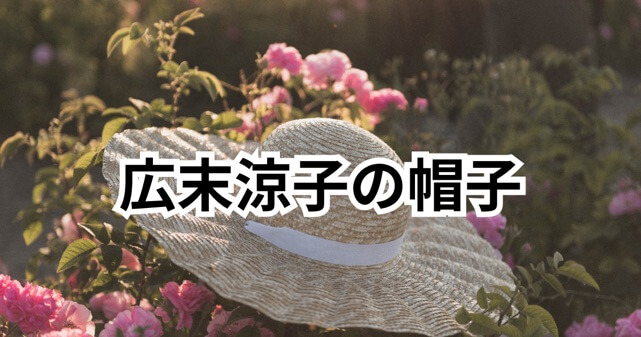 広末涼子の麦わら帽子はなぜ話題？クラウンレスハットの理由やブランドを考察