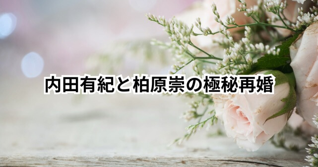 内田有紀が柏原崇と極秘再婚はなぜ今？公表しなかった理由や事務所移籍との関係を解説