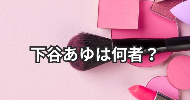下谷あゆは何者？なぜ落ちたのか理由を考察！服なし応募が話題に