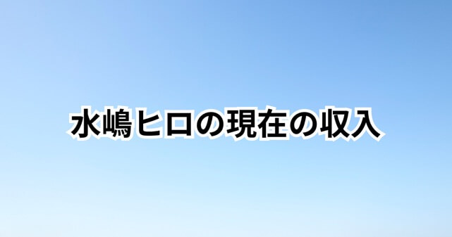 水嶋ヒロの現在の収入はいくら？消えた理由や今の仕事を徹底解説！